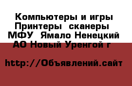 Компьютеры и игры Принтеры, сканеры, МФУ. Ямало-Ненецкий АО,Новый Уренгой г.